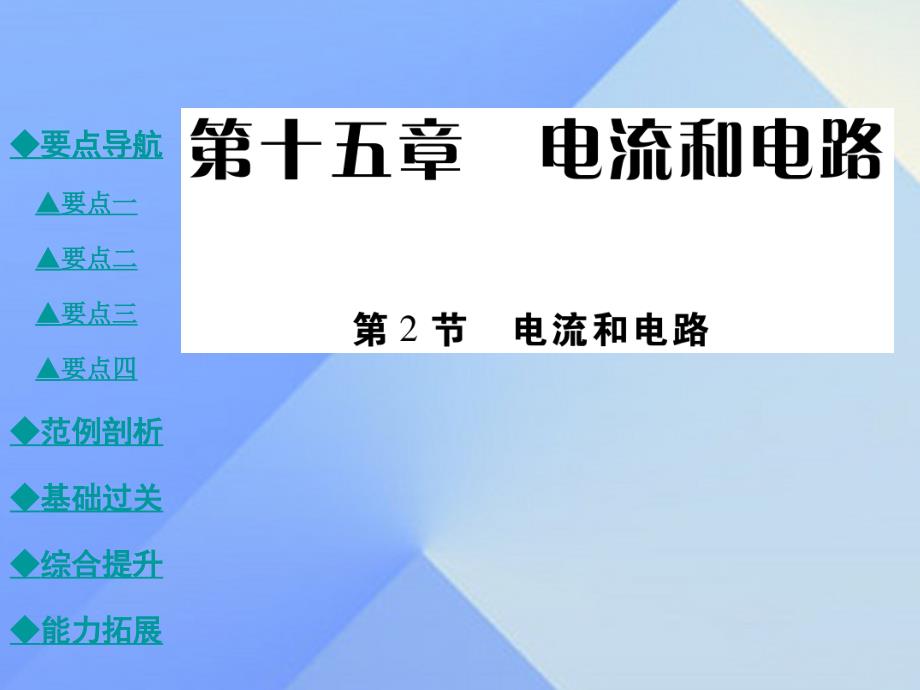 2018年秋九年级物理全册 15.2 电流和电路教学课件 新人教版_第1页