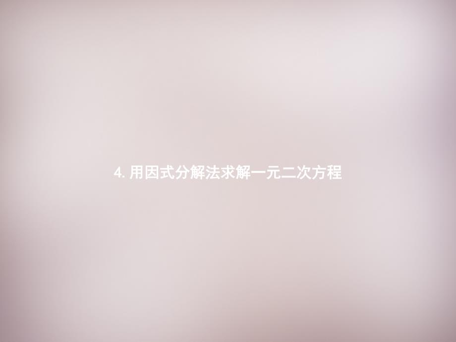 2018-2019年九年级数学上册 2.4 用因式分解法求解一元二次方程课件 （新版）北师大版_第1页