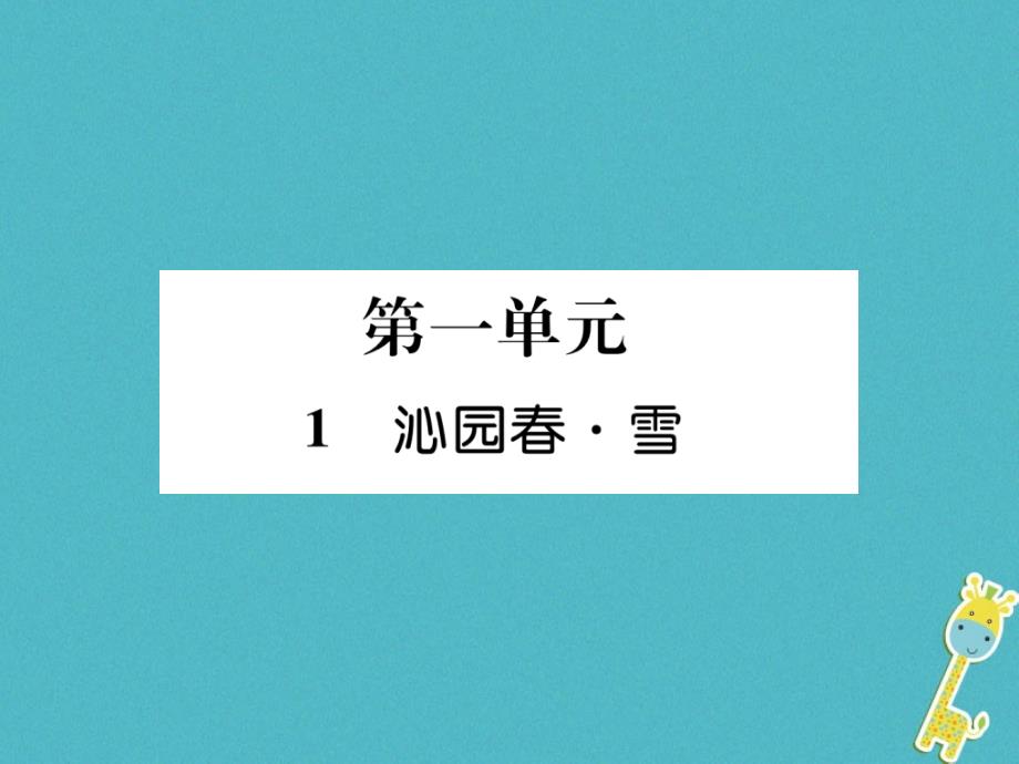 2018年九年级语文上册第一单元1沁园春&#8226;雪作业课件新人教版201806111102_第1页