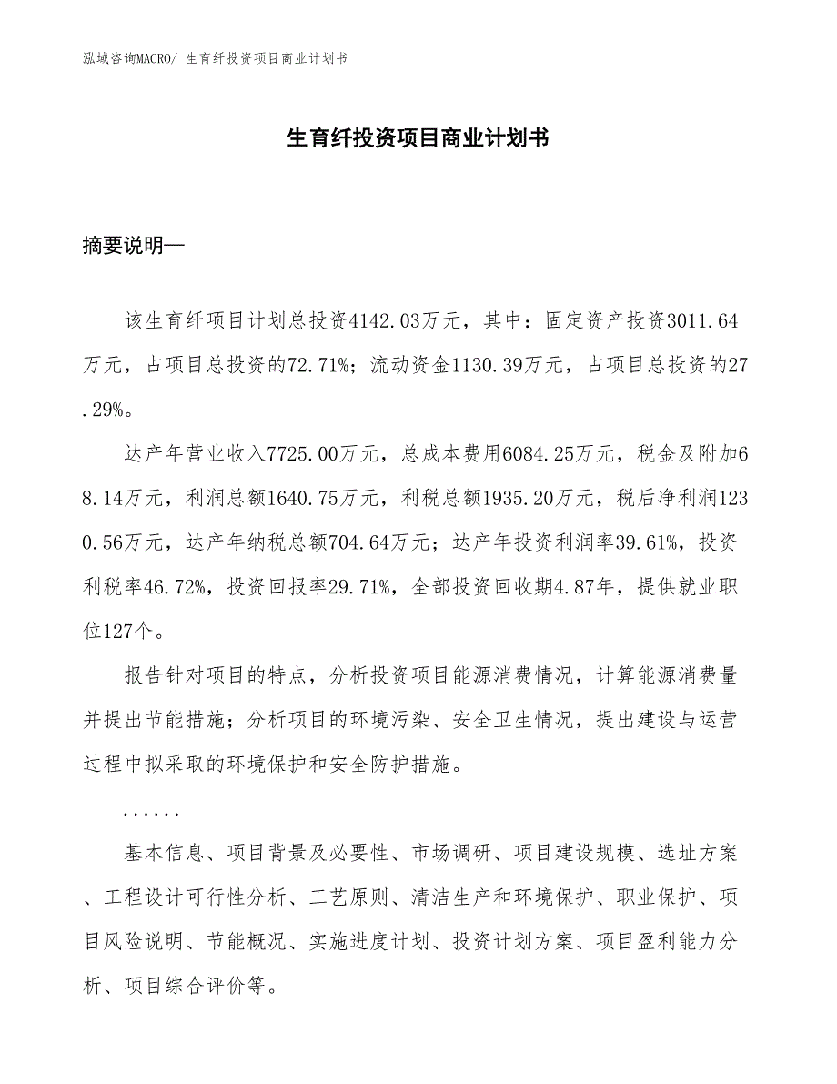 （准备资料）生育纤投资项目商业计划书_第1页