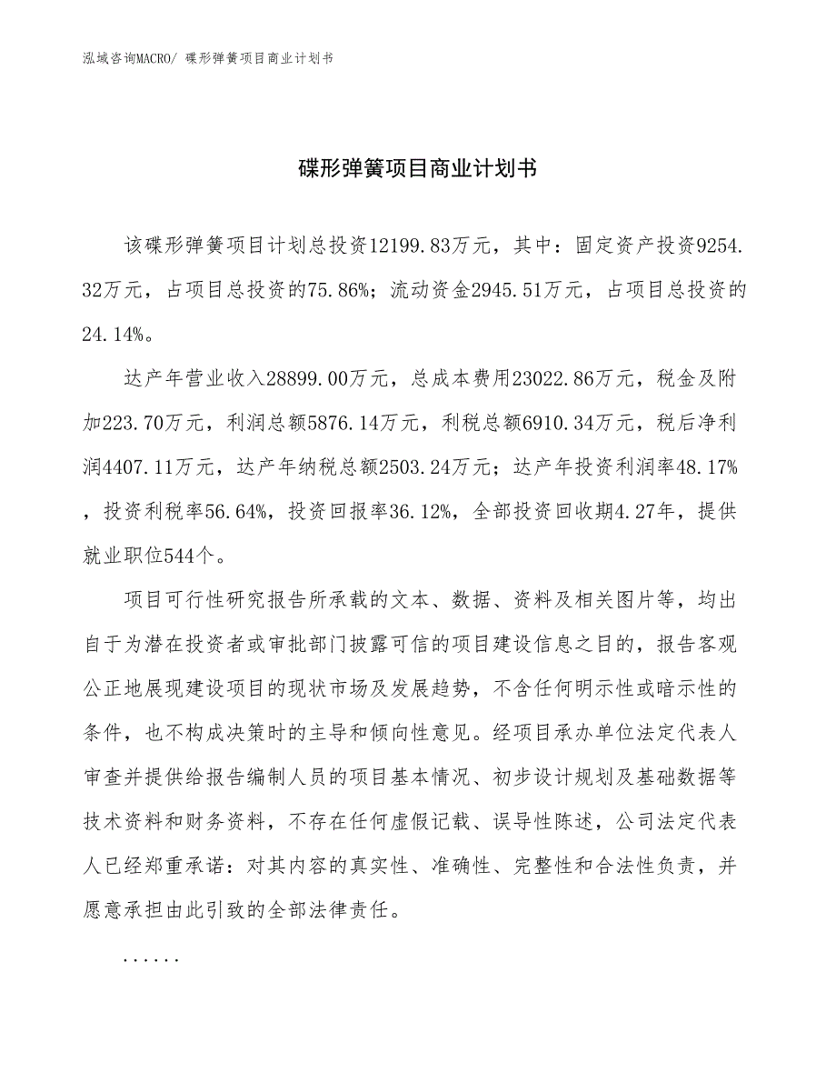 （项目计划）碟形弹簧项目商业计划书_第1页