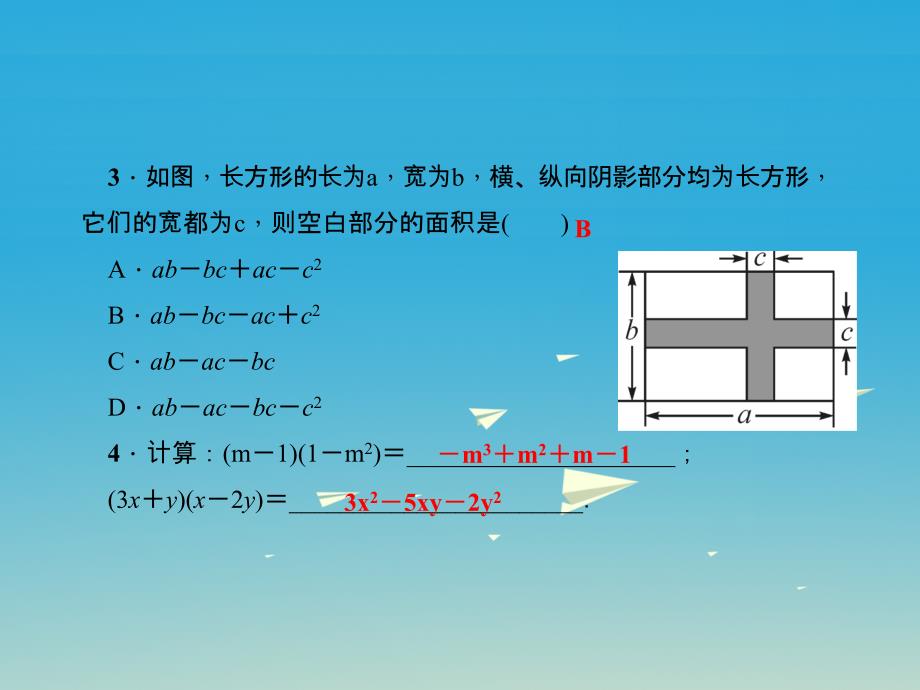 2018春七年级数学下册 3.3 多项式的乘法课件 （新版）浙教版_第4页