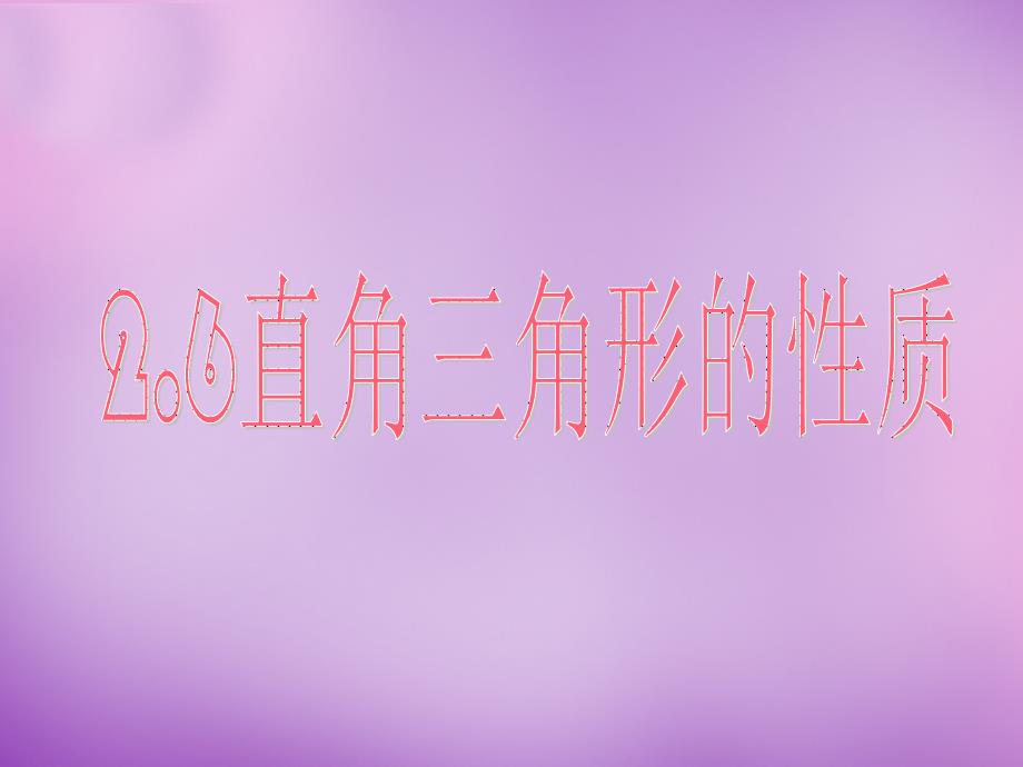 浙江省宁波市慈城中学八年级数学上册 2.6 直角三角形（一）课件 （新版）浙教版_第1页