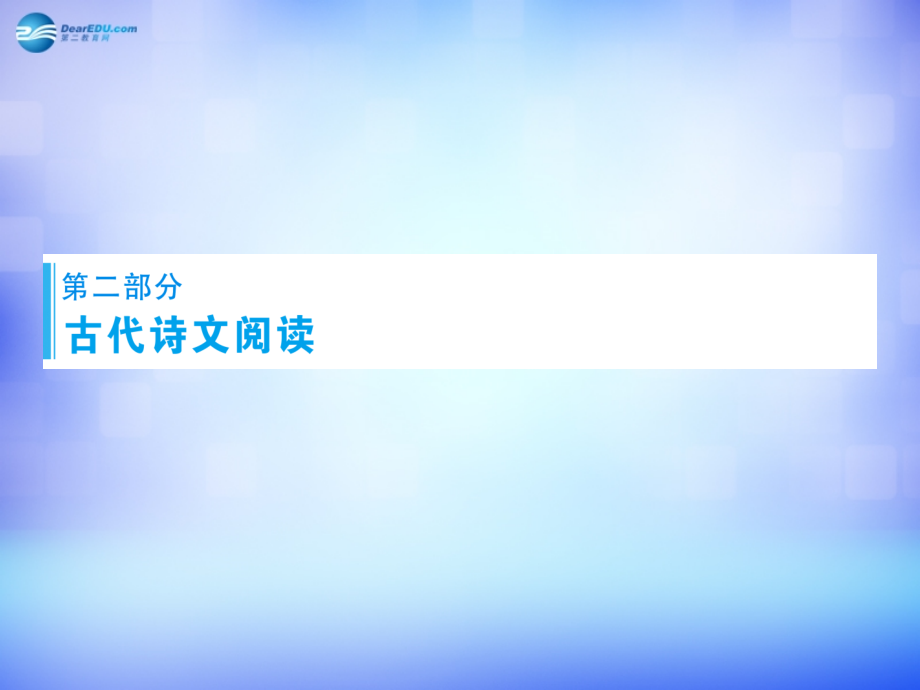 2018年高考语文总复习 专题7 古代诗文阅读课件_第1页