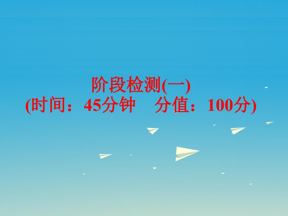 2018中考化学 第一部分 教材梳理 阶段练习 阶段检测（一）课件 （新版）鲁教版_第1页