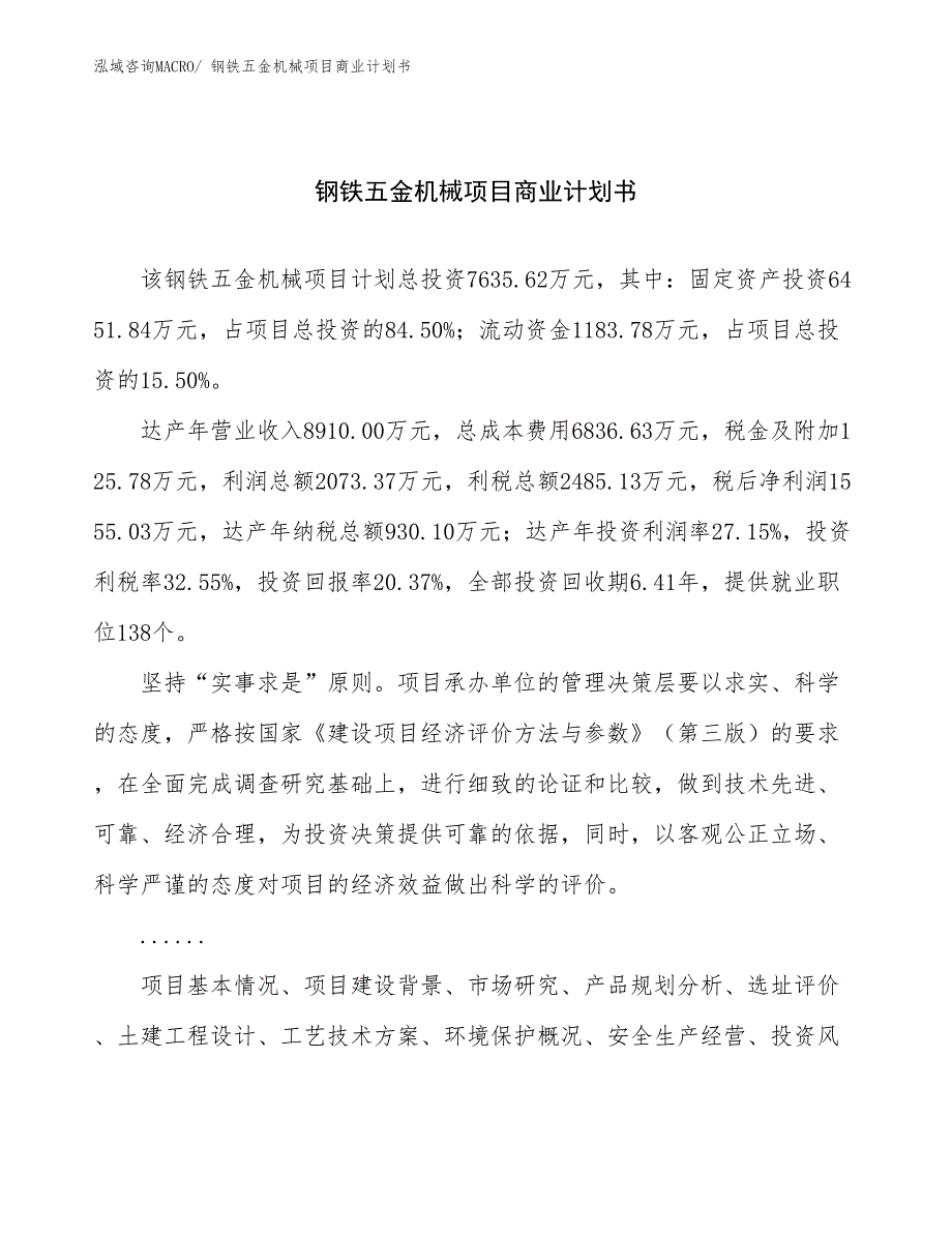 （融资）钢铁五金机械项目商业计划书_第1页