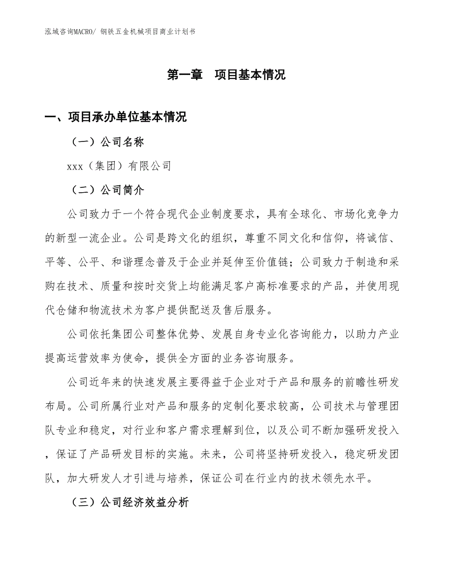 （融资）钢铁五金机械项目商业计划书_第3页