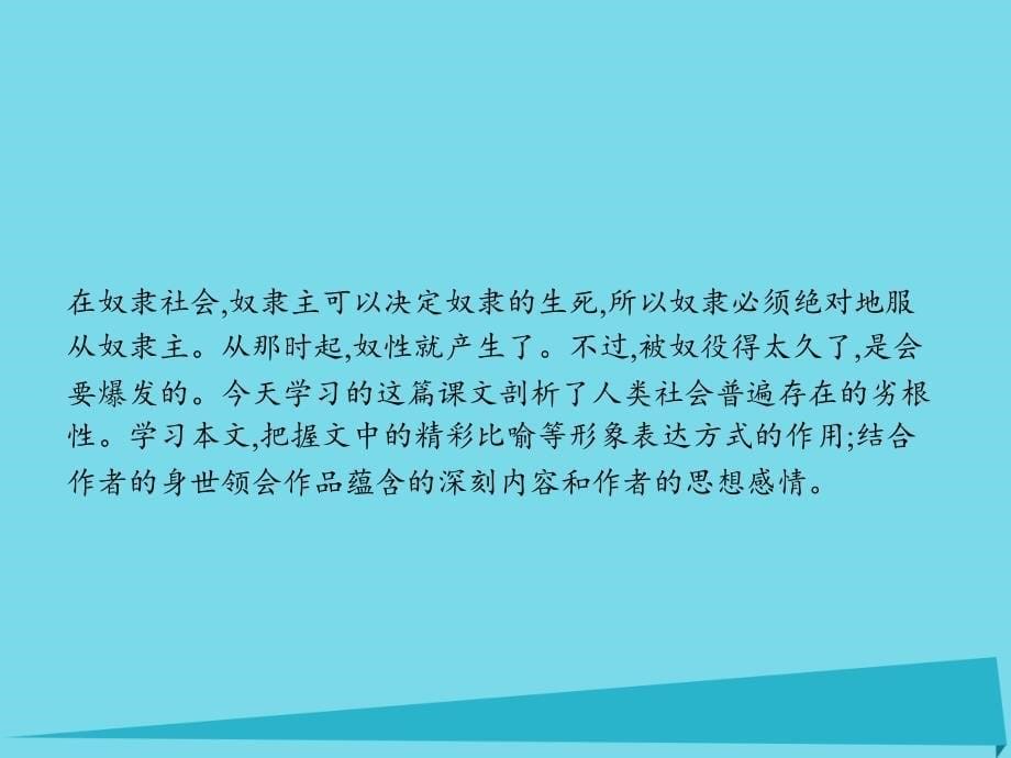 2018-2019学年高中语文 8.1 奴性课件 新人教版选修《外国诗歌散文欣赏》_第5页