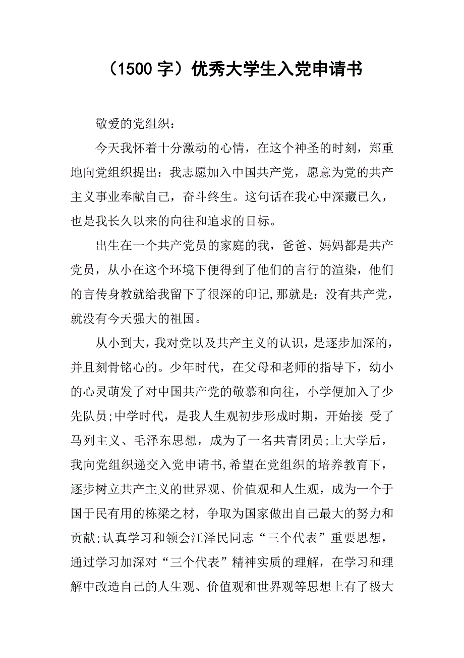 （1500字）优秀大学生入党申请书_第1页