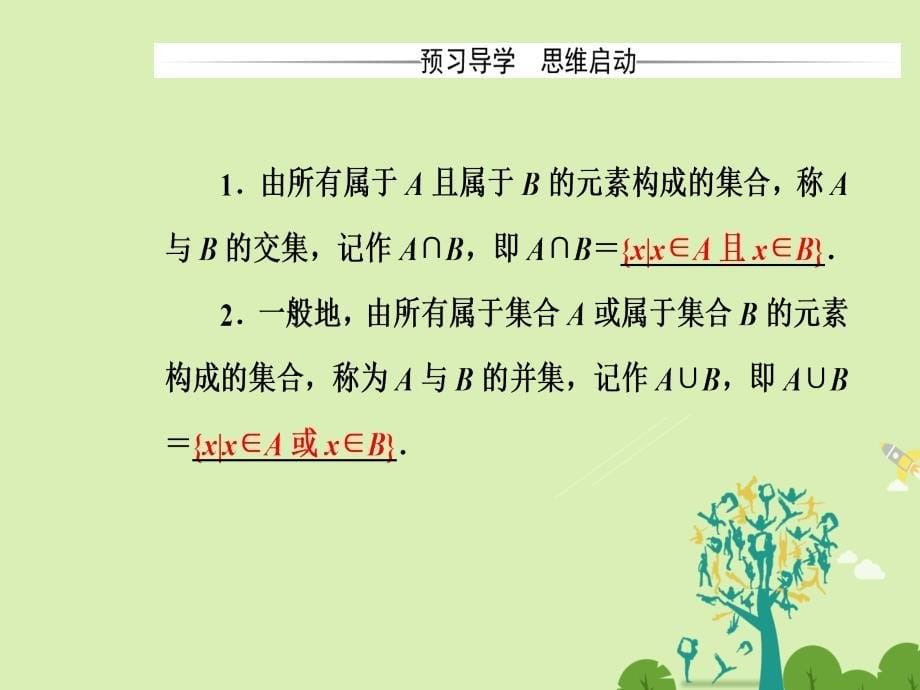 2018-2019学年高中数学 第1章 集合 1.3 交集、并集课件 苏教版必修1_第5页