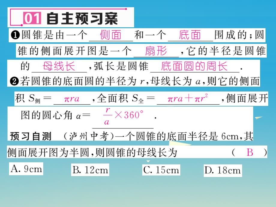 2018春九年级数学下册 27.3 圆中的计算问题 第2课时 圆锥的侧面积和全面积课件 （新版）华东师大版_第2页