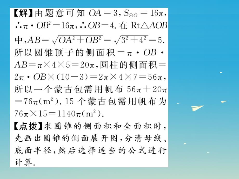 2018春九年级数学下册 27.3 圆中的计算问题 第2课时 圆锥的侧面积和全面积课件 （新版）华东师大版_第4页