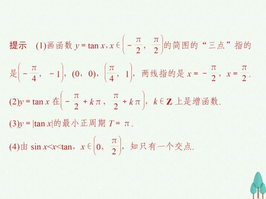 浙江专用2018-2019高中数学第一章三角函数1.4.3正切函数的性质与图象课件新人教版_第5页