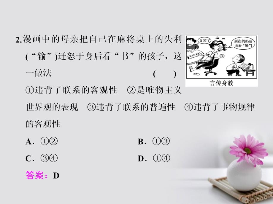 2018届高考政治总复习第三单元思想方法与创新意识第七课唯物辩证法的联系观课件新人教版必修4_第4页