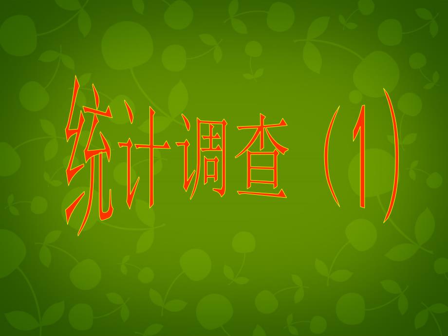 河北省平泉县第四中学七年级数学下册 10.1 统计调查课件2 新人教版_第1页