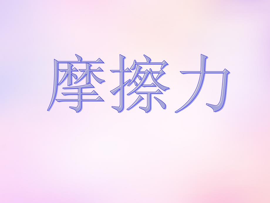 云南省保山市第一中学高中物理 3.3摩擦力课件 新人教版必修1_第1页