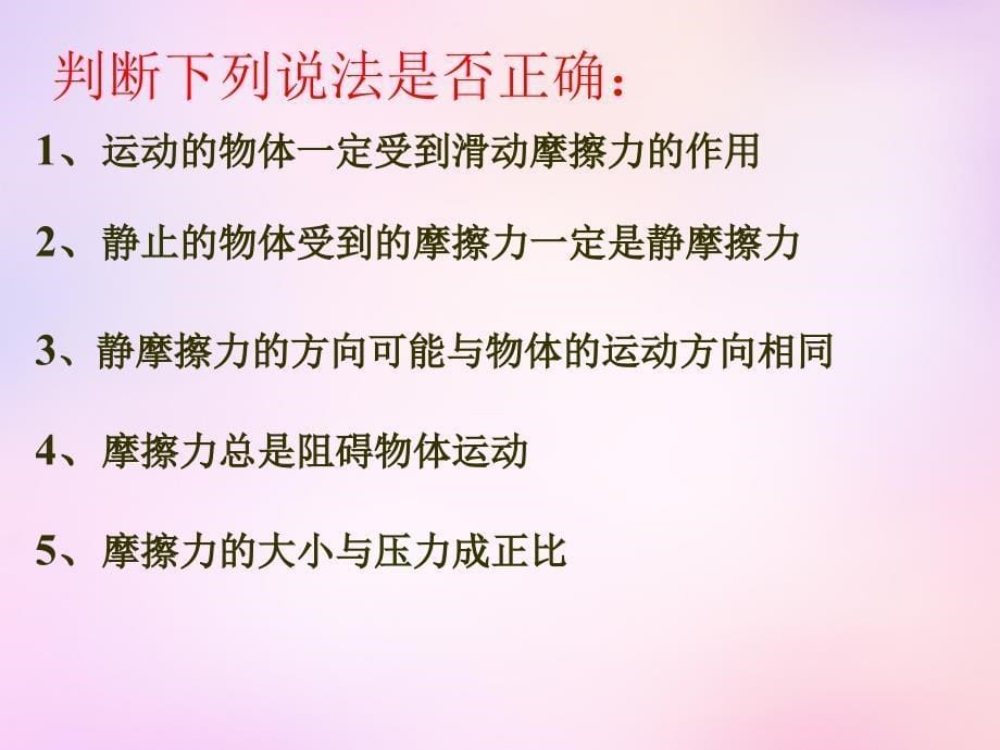 云南省保山市第一中学高中物理 3.3摩擦力课件 新人教版必修1_第5页