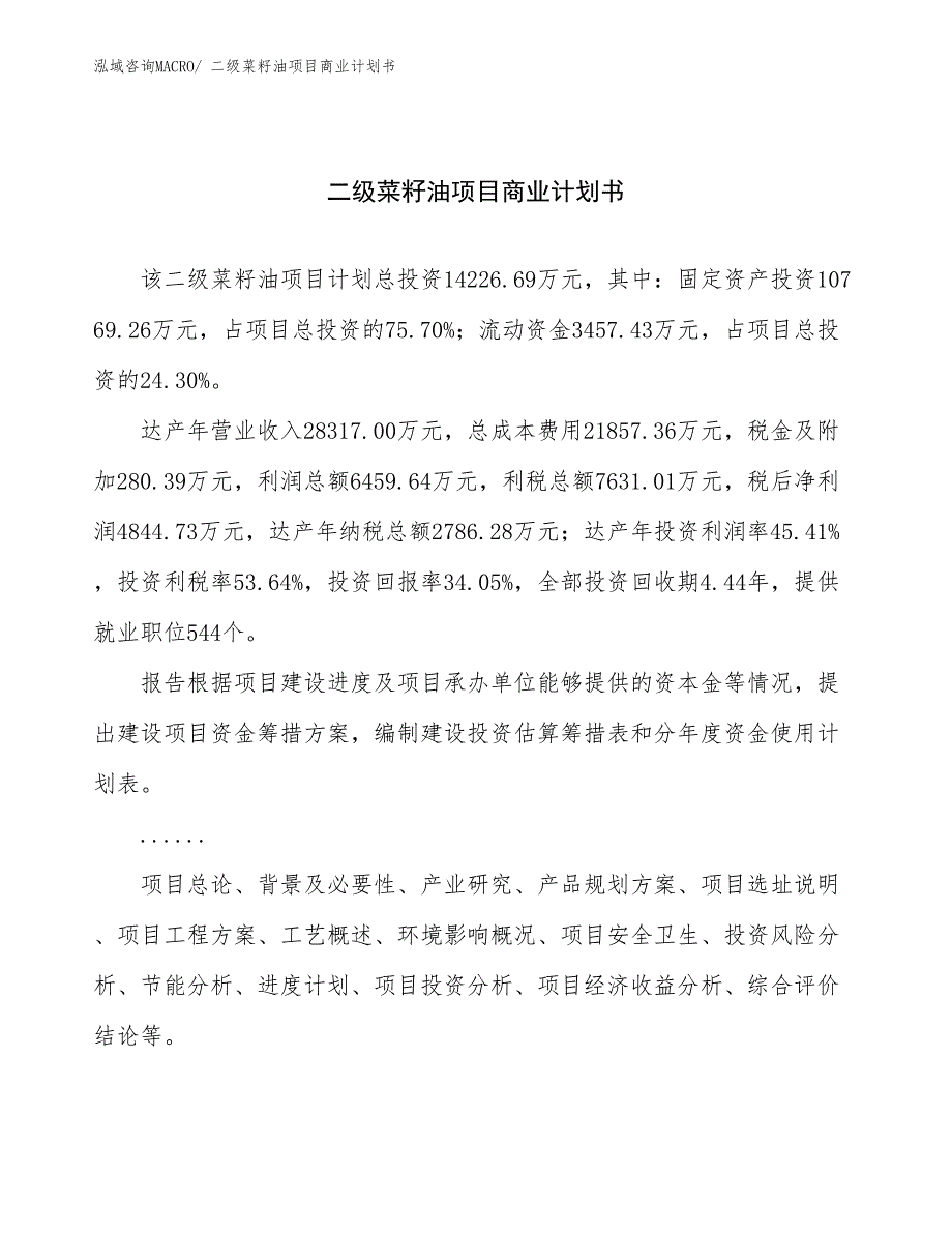 （创业）二级菜籽油项目商业计划书_第1页