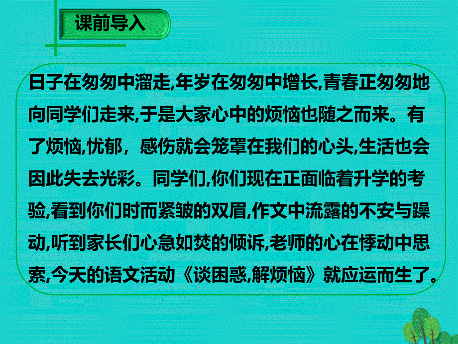 2018年秋九年级语文上册 第4单元 口语交际《谈困惑,解烦恼》课件 语文版_第2页