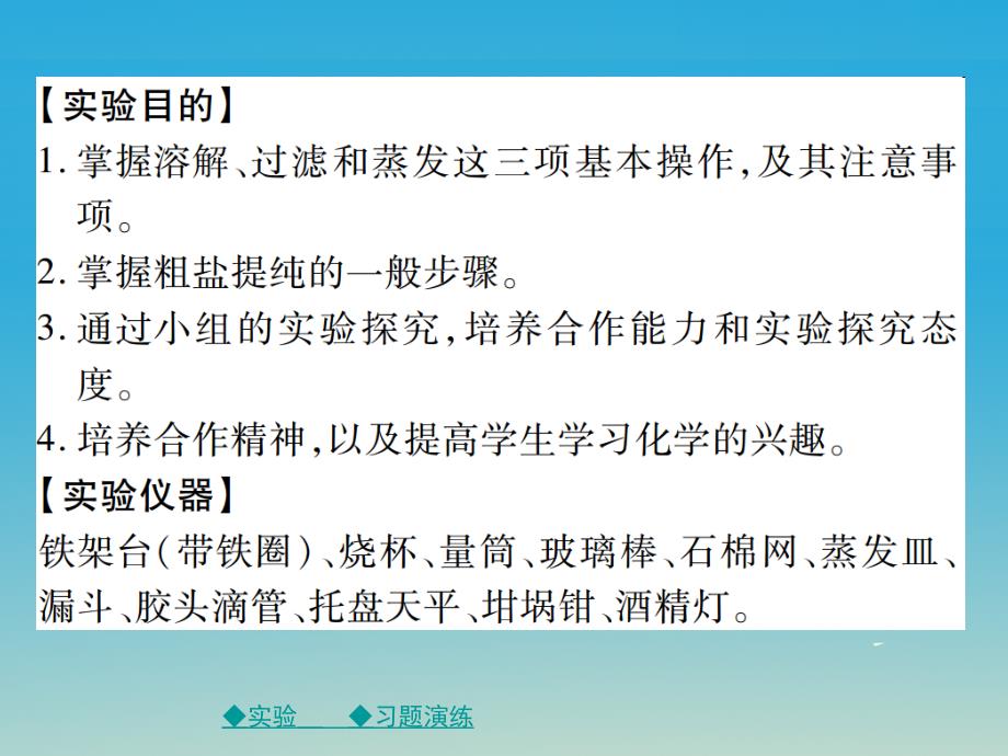 2018春九年级化学下册 第十一单元 盐 化肥 实验活动8 粗盐中难溶性杂质的去除课件 新人教版_第2页