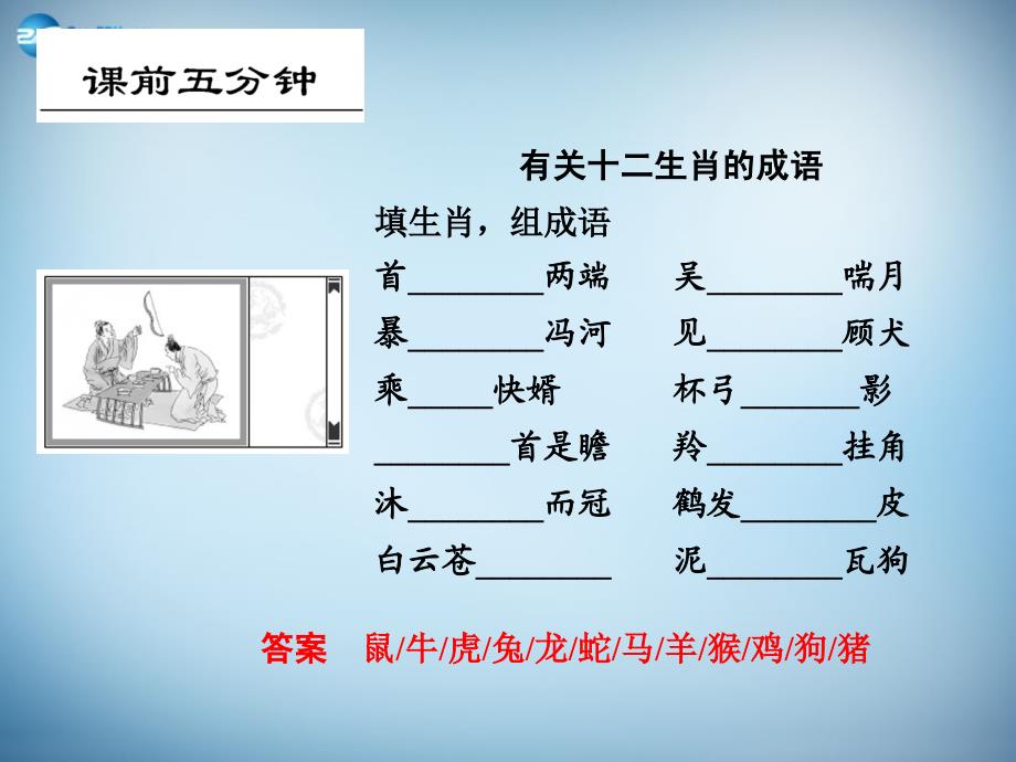 江西省横峰中学2018年高考语文一轮复习 1.1在成语中感悟传统文化课件_第2页