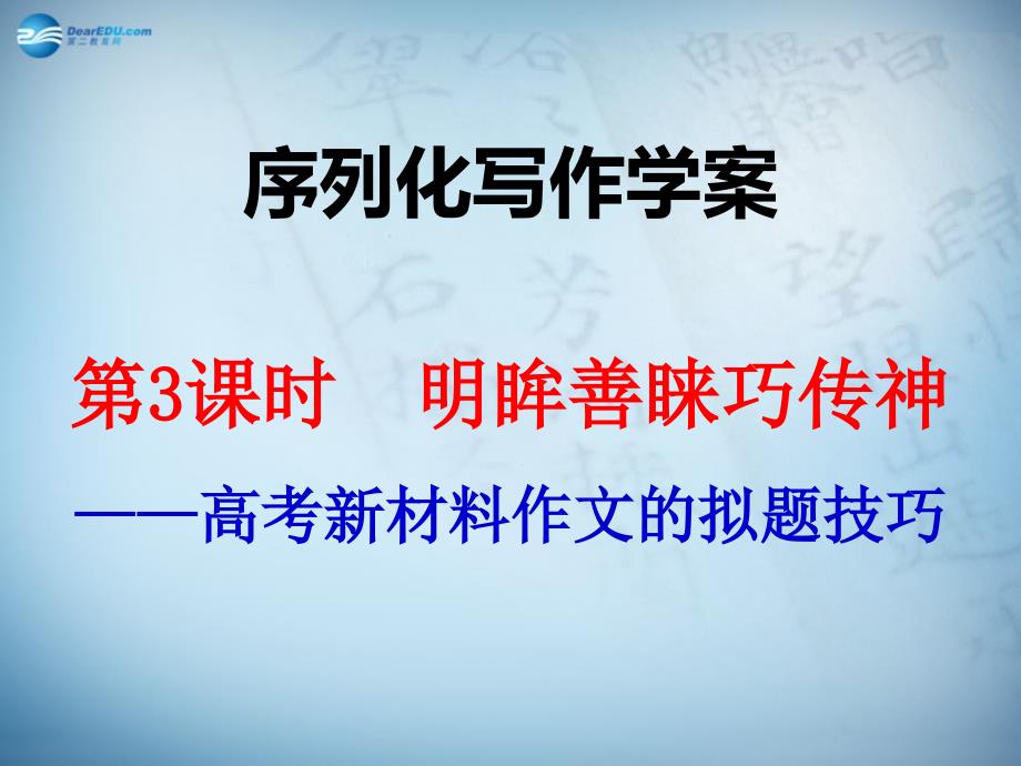 江西省横峰中学2018年高考语文一轮复习 序列化写作 明眸善睐巧传神课件_第1页