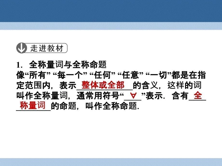 2018-2019学年高中数学 第一章 常用逻辑用语 1.3 全称量词与存在量词课件 北师大版选修2-1_第5页