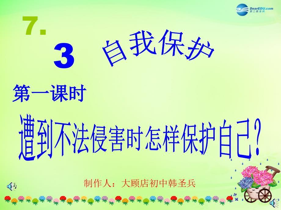 安徽省大顾店中学七年级政治下册 7.3 自我保护课件 粤教版_第2页