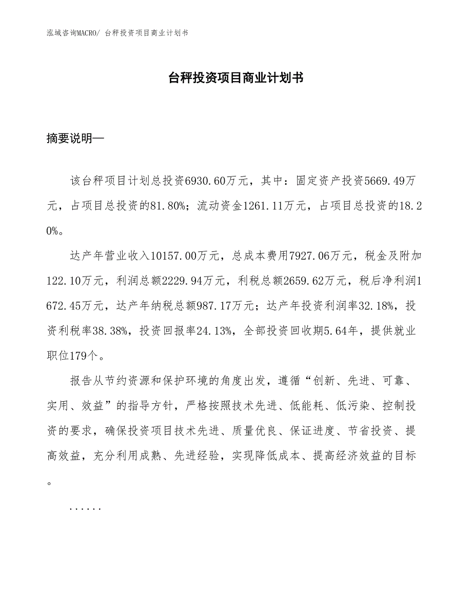 （准备资料）台秤投资项目商业计划书_第1页