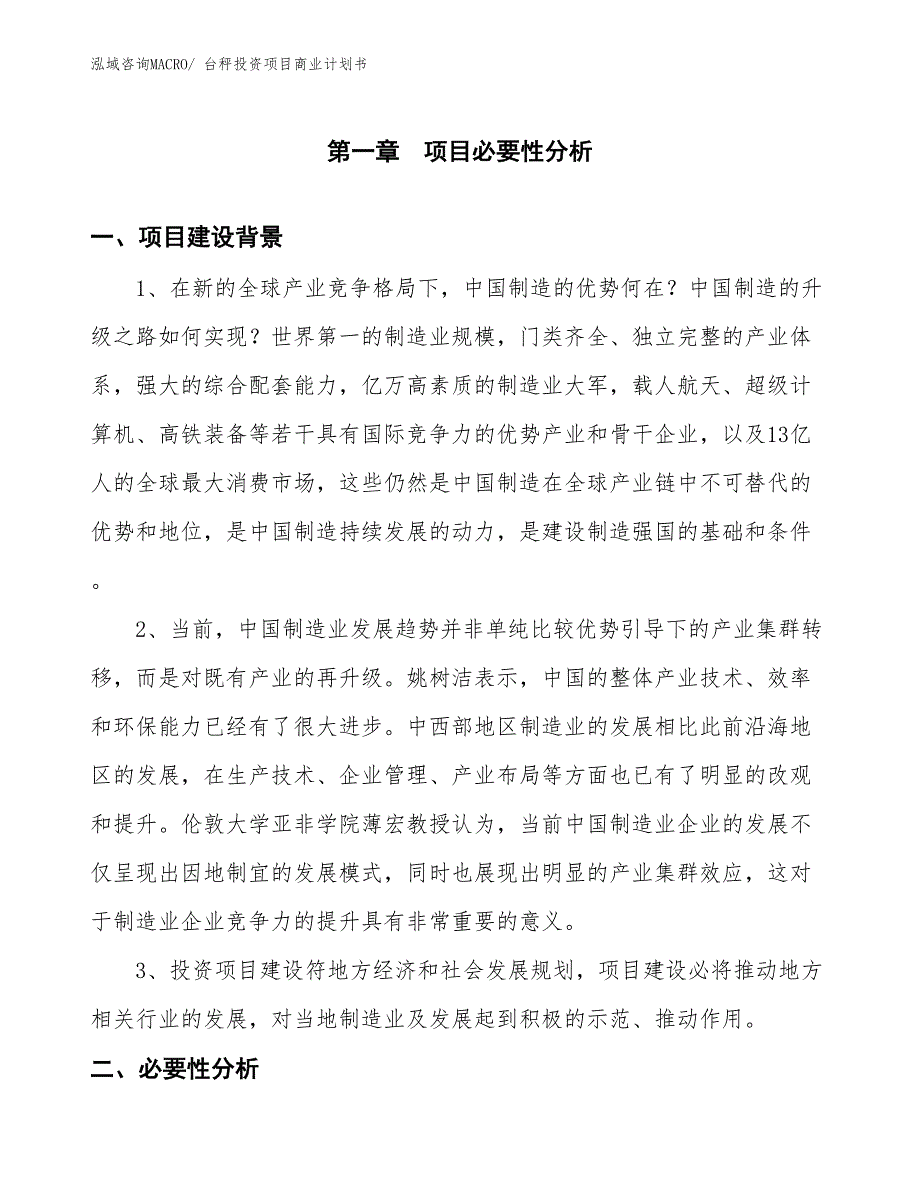 （准备资料）台秤投资项目商业计划书_第3页