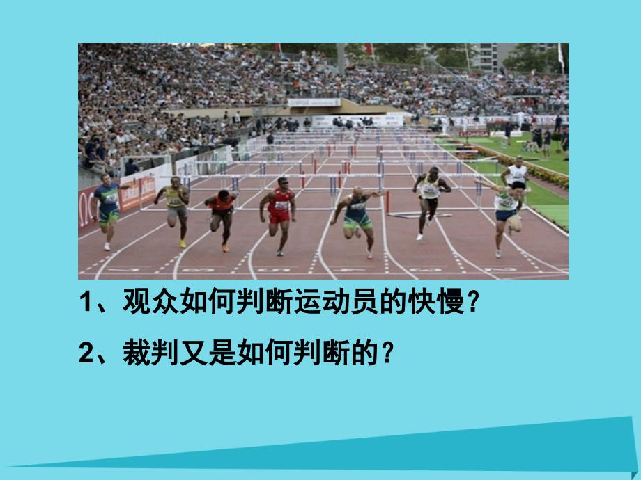 广东省2018-2019学年高中物理 1.3 运动快慢的描述 速度课件 新人教版必修1_第2页