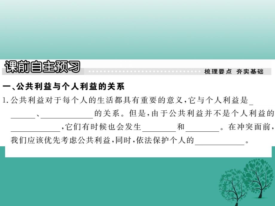 2018春八年级政治下册第二单元公共利益第五课公私之间第1课时相互依赖相互包含课件教科版_第2页