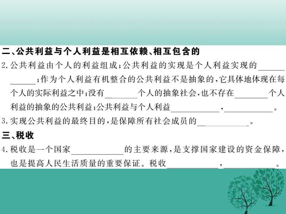 2018春八年级政治下册第二单元公共利益第五课公私之间第1课时相互依赖相互包含课件教科版_第3页