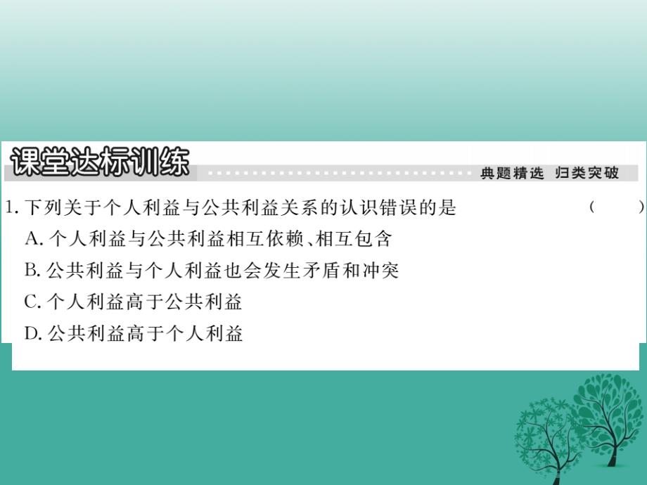 2018春八年级政治下册第二单元公共利益第五课公私之间第1课时相互依赖相互包含课件教科版_第4页