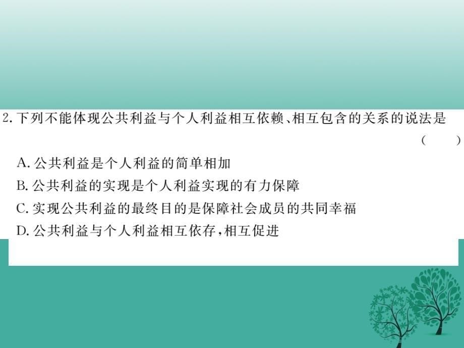 2018春八年级政治下册第二单元公共利益第五课公私之间第1课时相互依赖相互包含课件教科版_第5页