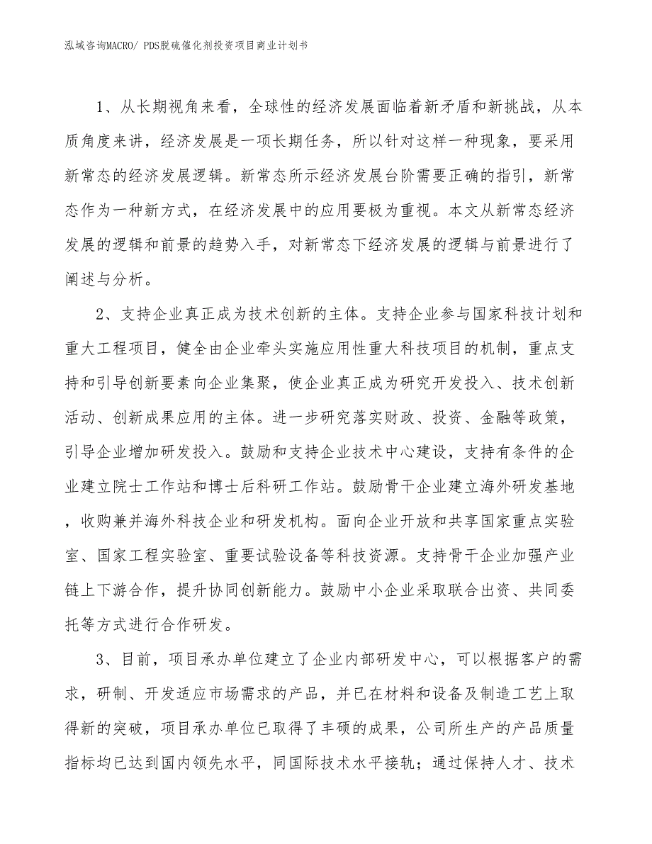 （参考）PDS脱硫催化剂投资项目商业计划书_第4页