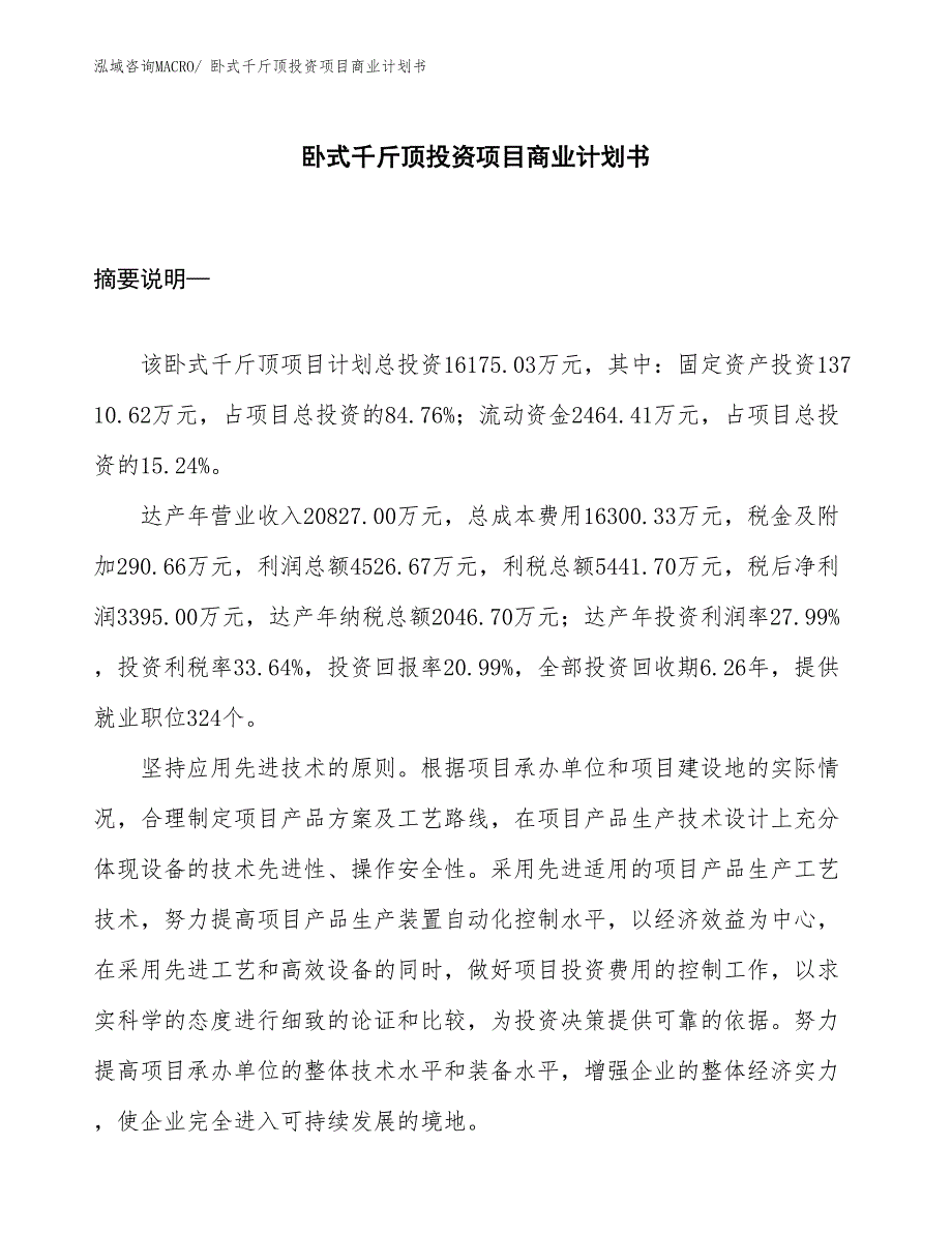 （参考）卧式千斤顶投资项目商业计划书_第1页