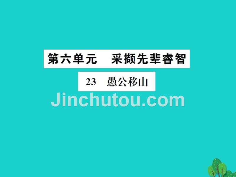 2018年秋九年级语文下册 第六单元 23《愚公移山》课件 新人教版_第1页