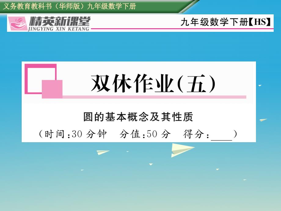 2018春九年级数学下册 27 圆双休作业（五）课件 （新版）华东师大版_第1页