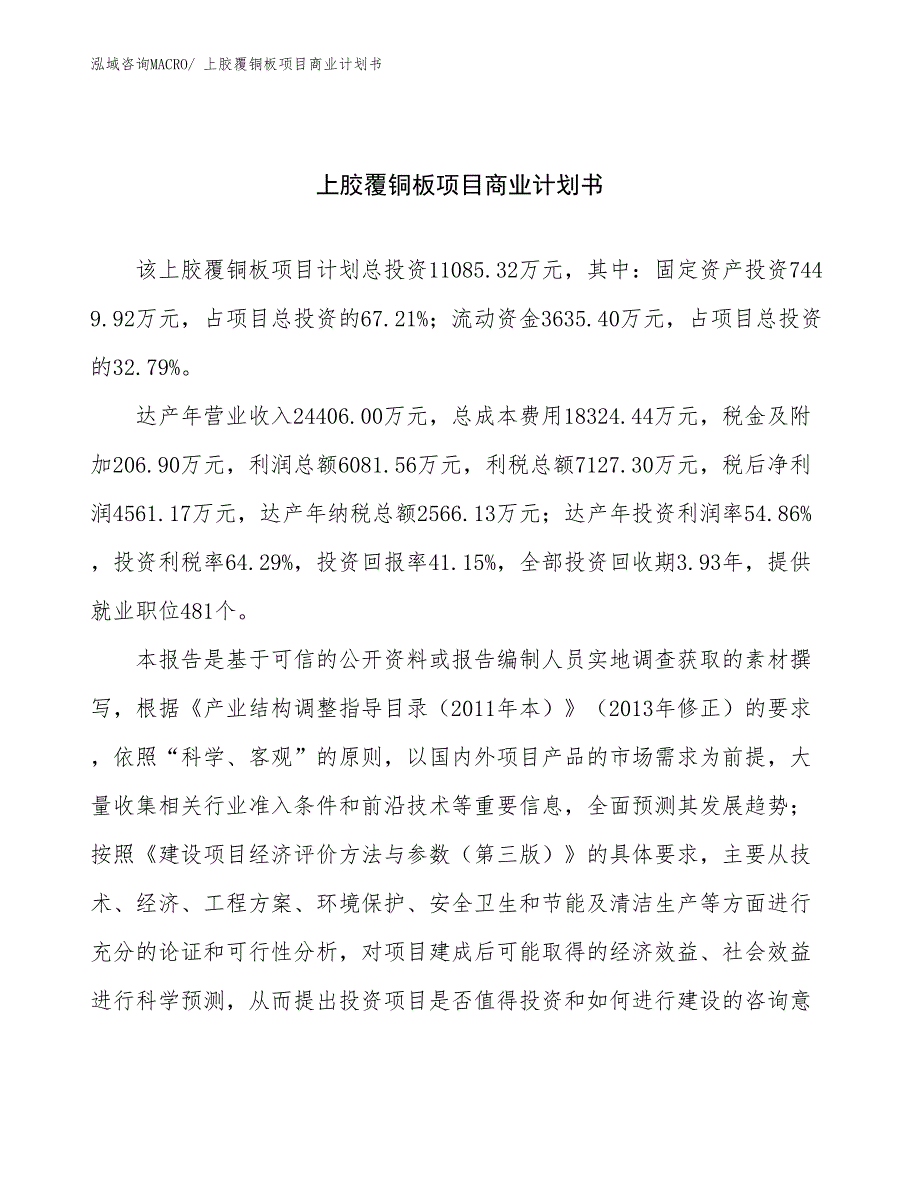 （融资）上胶覆铜板项目商业计划书_第1页