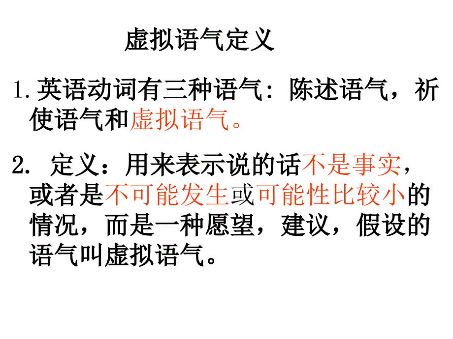 高中英语优质公开课课件精选——《虚拟语气》_第2页