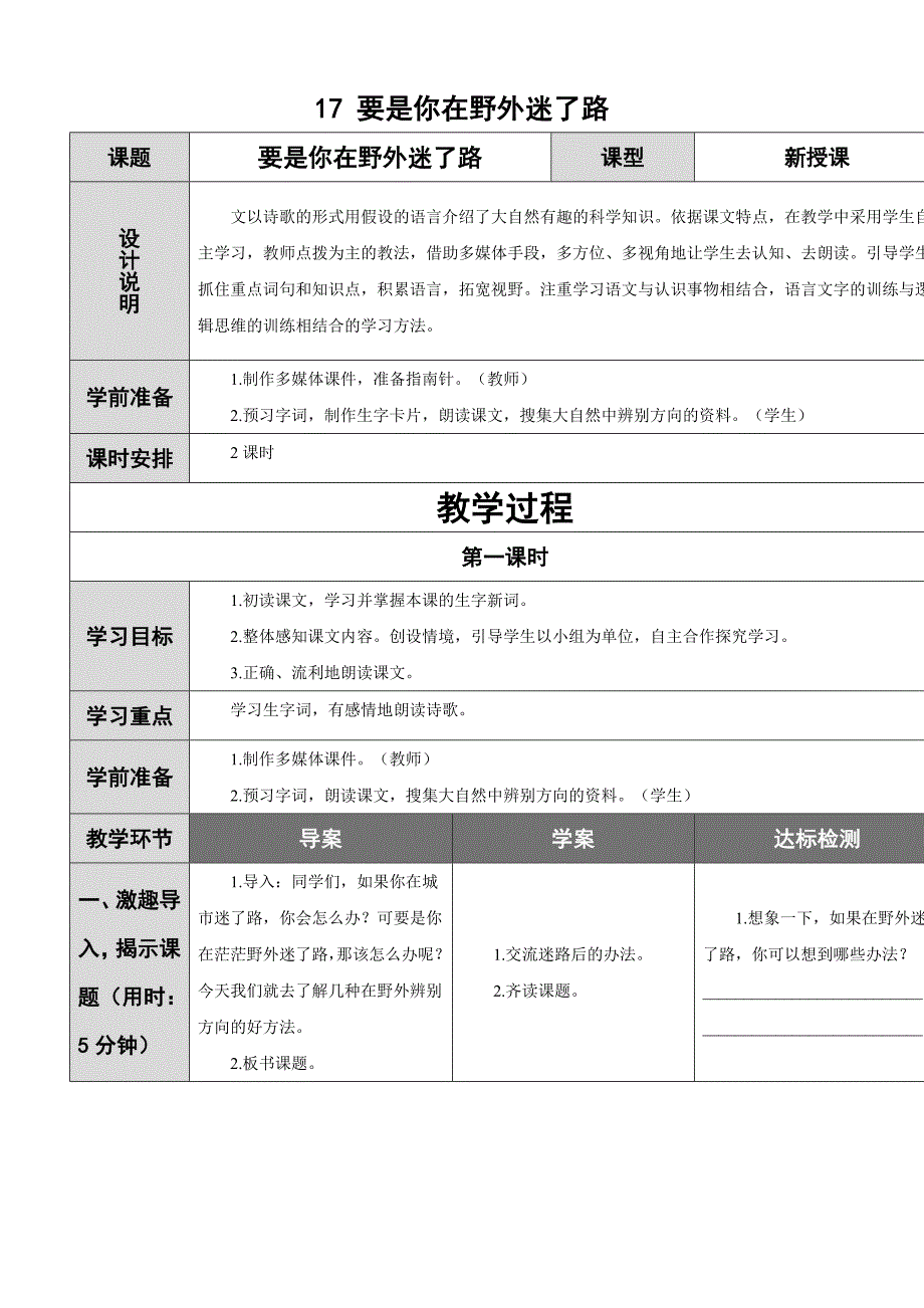 【状元教案】新部编人教版二年级下册语文6-17 要是你在野外迷了路_第1页