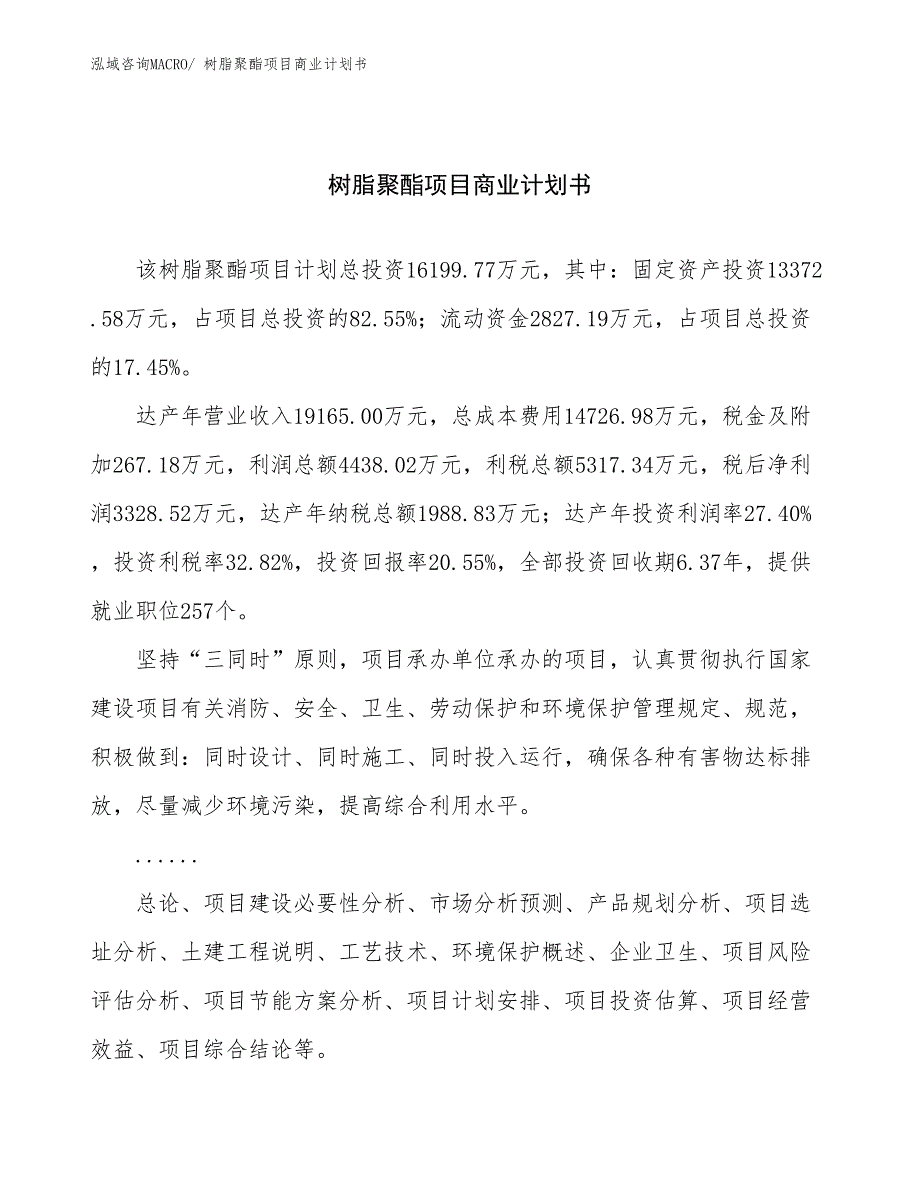 （项目说明）树脂聚酯项目商业计划书_第1页