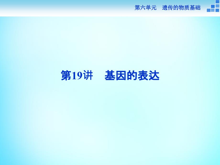 优化方案2018届高考生物一轮复习 第六单元 第19讲 基因的表达课件_第1页