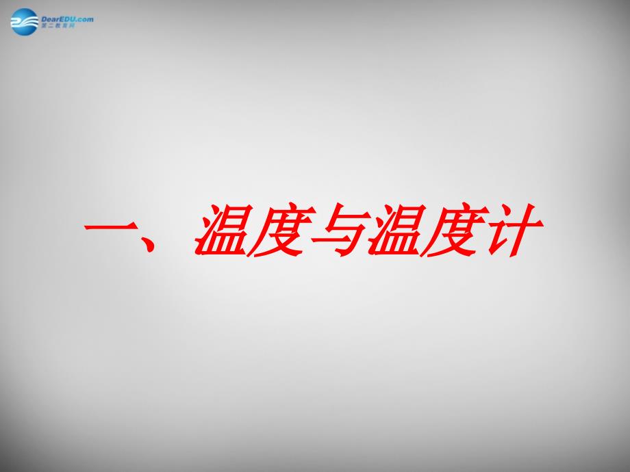 重庆市梁平实验中学九年级物理全册 12.1 温度与温度计课件 （新版）沪科版_第1页