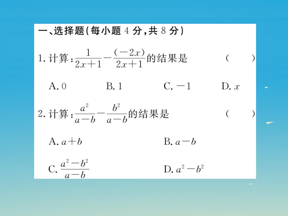 贵州专版2018春八年级数学下册5.3第1课时同分母分式的加减小册子课件新版北师大版_第2页