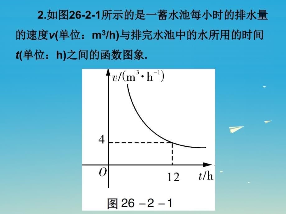 2018春九年级数学下册 26.2 实际问题与反比例函数课件 新人教版_第5页