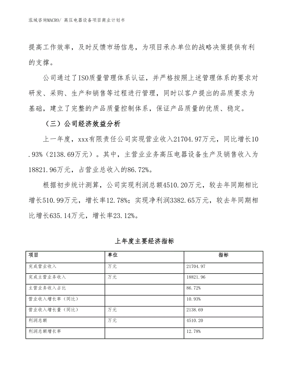 （创业）高压电器设备项目商业计划书_第4页