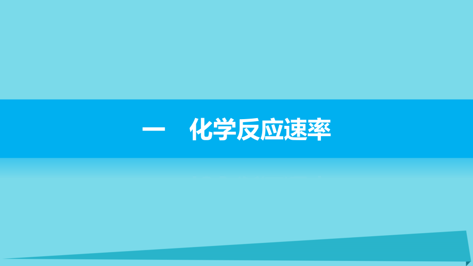 新 2018版高中化学 2.3 化学反应的速率（第1课时）课件 新人教版必修2_第3页