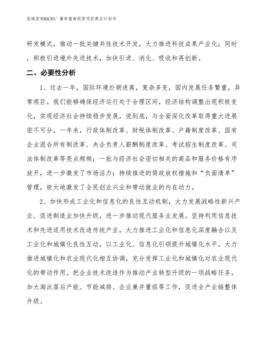 （汇报资料）屠宰畜禽投资项目商业计划书_第4页